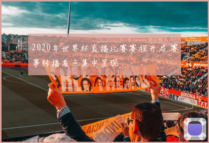 2020年世界杯直播比赛赛程开启 赛事转播看点集中呈现