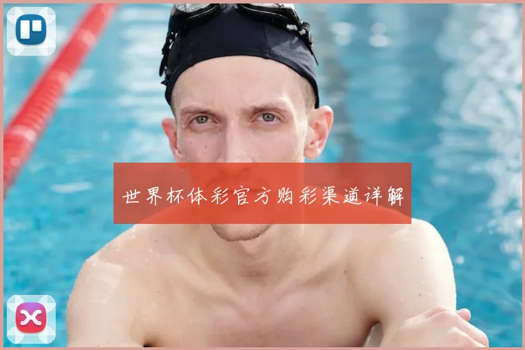 世界杯体彩官方购彩渠道详解