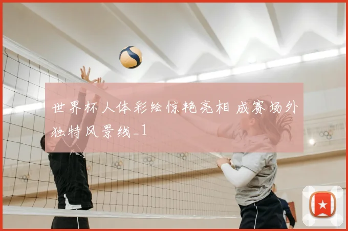 世界杯人体彩绘惊艳亮相 成赛场外独特风景线_1