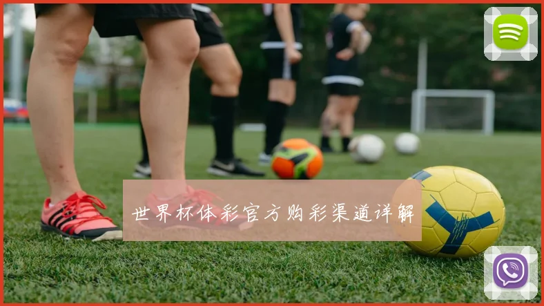 世界杯体彩官方购彩渠道详解