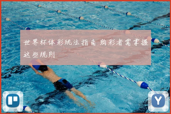 世界杯体彩玩法指南 购彩者需掌握这些规则