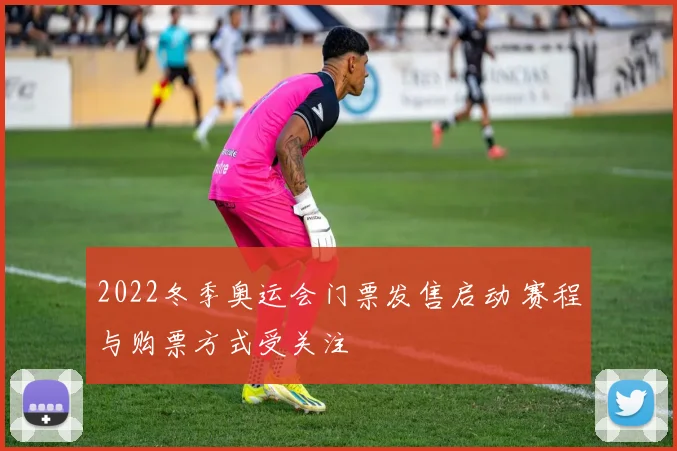2022冬季奥运会门票发售启动 赛程与购票方式受关注