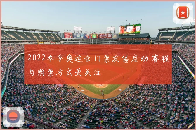 2022冬季奥运会门票发售启动 赛程与购票方式受关注
