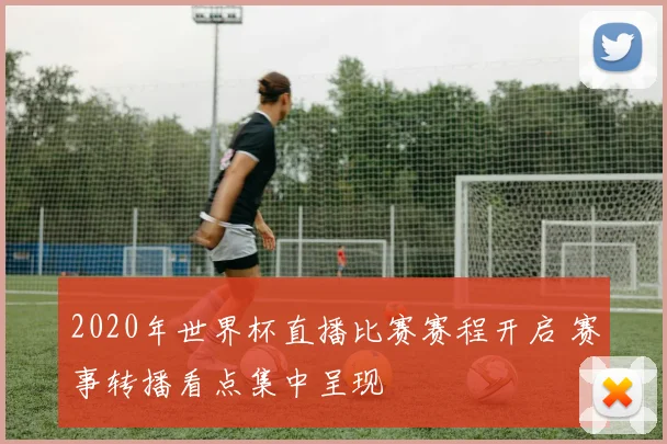 2020年世界杯直播比赛赛程开启 赛事转播看点集中呈现