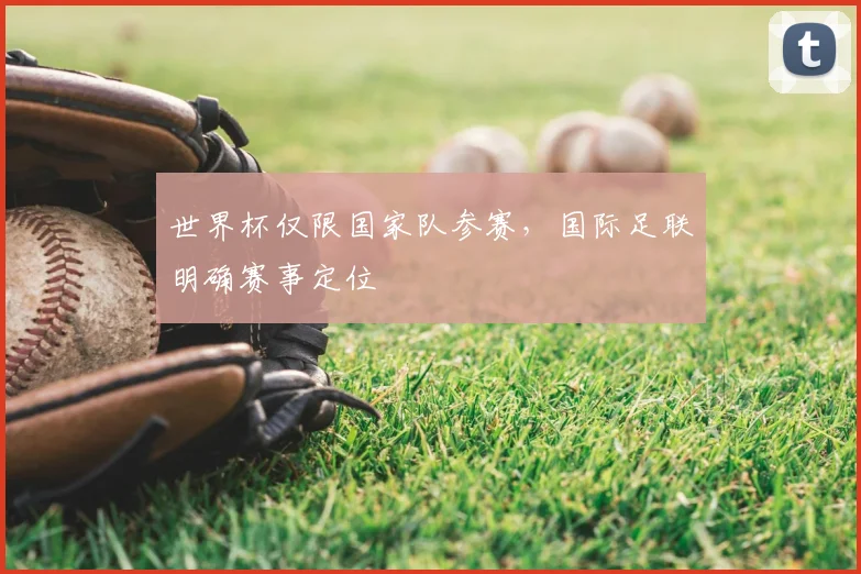 世界杯仅限国家队参赛，国际足联明确赛事定位