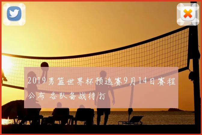 2019男篮世界杯预选赛9月14日赛程公布 各队备战待打